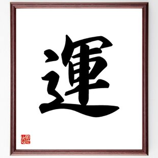 宮本武蔵の名言「千日の稽古を鍛とし、万日の稽古を錬とす」手書き書道