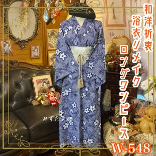 180 絞り浴衣 リメイク用 リップル絞り浴衣リメイク ロング ワンピース ドレス 袋帯サッシュ
