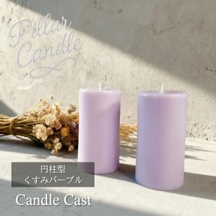 ピラーキャンドル】円柱型キャンドル：くすみパープル：2本セット