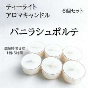 ティーライトキャンドル】バニラ【アロマキャンドル】 | iichi 日々の