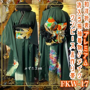 和洋折衷 黒留袖 着物 リメイク ワンピース ドレス 洗える 化繊 素敵