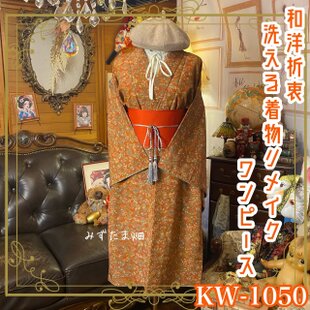 着物リメイクセットアップ ツーピース 2部式 和洋折衷 鮮やかな朱色に