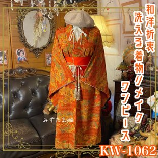 着物リメイクセットアップ ツーピース 2部式 和洋折衷 鮮やかな朱色に