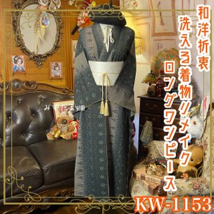 和洋折衷 黒留袖 着物 リメイク ワンピース ドレス 洗える 化繊 素敵
