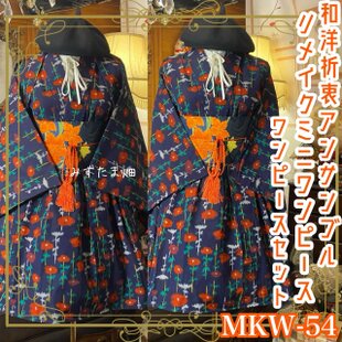 黒留袖 着物 リメイク ワンピース ドレス 和洋折衷 洗える 化繊 真紅の