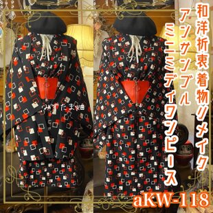和洋折衷 古着 アンサンブル 大島紬 着物 和 ハンドメイド リメイク