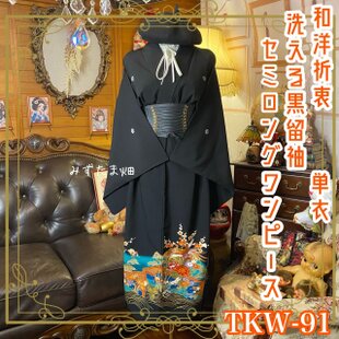 彩　着物リメイク♪ 黒留着物からロングワンピース❣️丈138cm 黒留袖 着物 リメイク ワンピース ロングドレス 和洋折衷 洗える 化繊