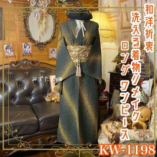 黒留袖 着物 リメイク ワンピース ドレス 和洋折衷 洗える 化繊 凛麗