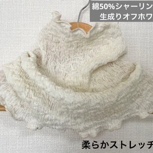 さらさら肌感綿50%シャーリング加工生成りオフホワイトネック 