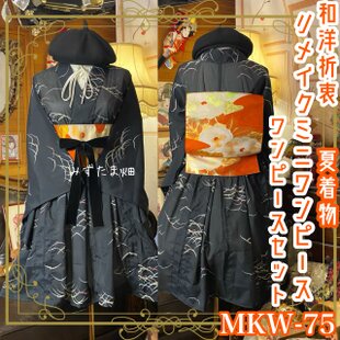 黒留袖 着物 リメイク ワンピース ドレス 和洋折衷 洗える 化繊 凛麗