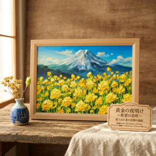 小さくてもお部屋が華やぐ●24K純金太陽開運赤富士山▲がんどうあつし油絵画F0号 小さくてもお部屋が華やぐ○24K純金太陽開運赤富士山△がん