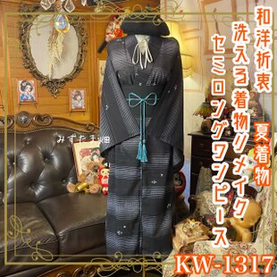 留袖リメイクワンピース❣️着丈123 4L 黒留袖 着物 リメイク ワンピース ドレス 和洋折衷 洗える 化繊 凛麗