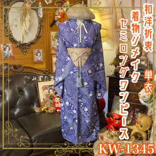 単衣着物 2way アシンメトリー ガウン 羽織り ドレス ワンピース ハンドメイド 和洋折衷 洗える 化繊 リメイク 帯サッシュベルト レトロ 古着 藤色やくすみピンクの花々と葉っぱ KD-76 単衣 色無地 着物 2way アシンメトリー ガウン 羽織り ドレス