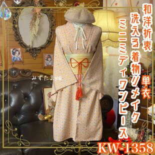 夏着物リメイク ミニミディ ワンピース／ドレス／洗える化繊 帯 爽やか