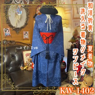 和洋折衷リメイク 着物 コラージュ ドッキング パッチワーク 切り替え 
