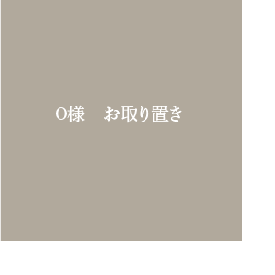 O様 お取り置きページ | iichi 日々の暮らしを心地よくする 