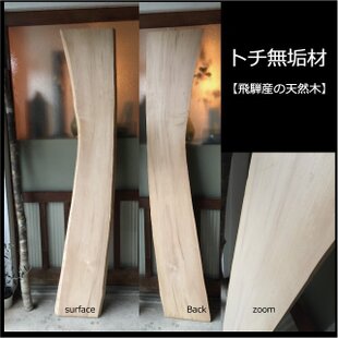 送料無料】飛騨の天然木 『ケヤキ材』DIY・台や造作用など木材・板材