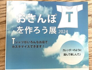 おさんぽTをつくろう展