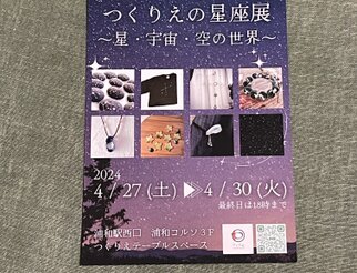 浦和コルソ3Fつくりえの星座展