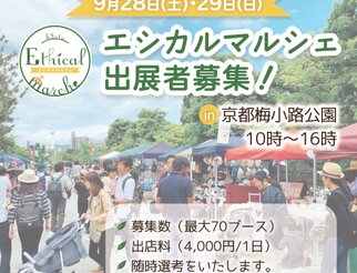 Made in 京都フェスタ2024・京都エシカルマルシェ出店者様募集中！