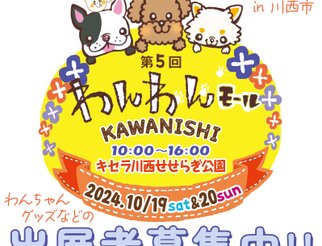 第5回わんわんモール KAWANISHIに出店してくださる出展者さま募集中