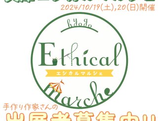 「兵庫エシカルマルシェ」に出店してくださる出展者さま募集中☆☆