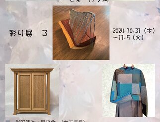 半沢清次・駒場かずえ　彩り展 ３