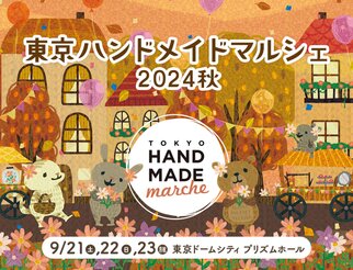 ハンドメイドマルシェ2024秋