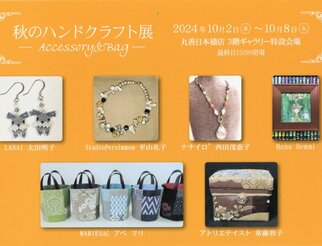 秋のハンドクラフト展