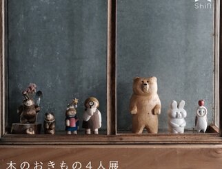 「木のおきもの4人展」