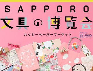 SAPPORO 文具の博覧会