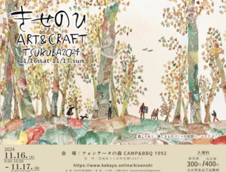 きせのひ ART&CRAFT TSUKUBA 2024