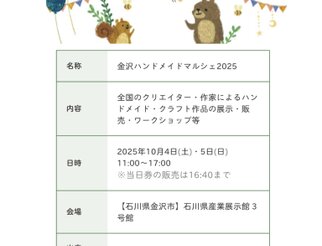 金沢ハンドメイドマルシェ