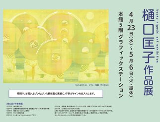 樋口匡子作品展