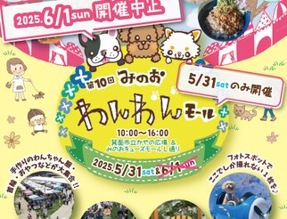 第10回 みのおわんわんモール