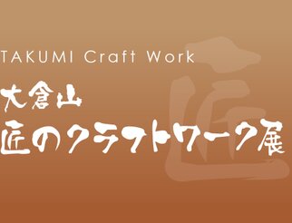 大倉山 匠のクラフトワーク展