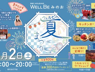 ウェルビー夏まつり2025