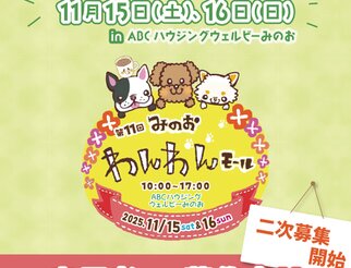 第11回みのおわんわんモール★出展者様募集中★