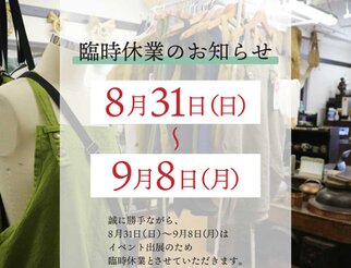 臨時休業のお知らせ【8/31(日)～9/8(月)】
