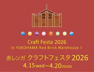 赤レンガ クラフトフェスタ 2026