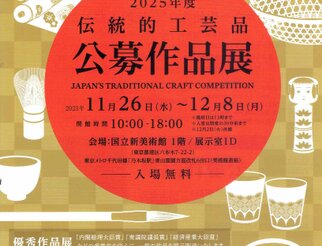 2025年度 伝統的工芸品 公募作品展