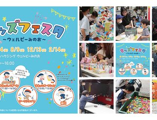 キッズフェスタ～ウェルビーみのお～2/14