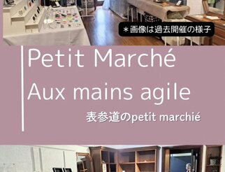 表参道のプチマルシェ 【Aux mains agile - オーマンアジル - 】