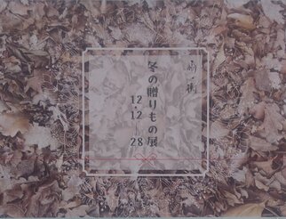 冬の贈りもの展