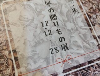冬の贈りもの展