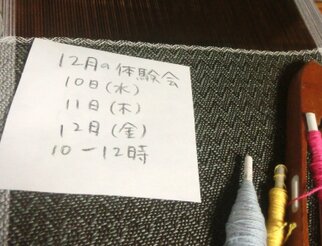 手織り　１２月の体験会～仙台で～