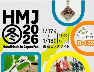 HMJ冬2026に出展します!