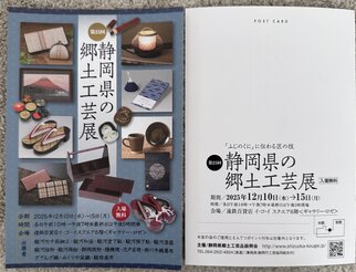 ファイナル遠鉄百貨店 静岡県の郷土工芸展