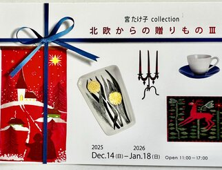 北欧からの贈り物　Ⅲ