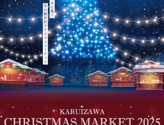 軽井沢クリスマスマーケット2025 〜 冬のごほうび 〜